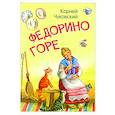 russische bücher: Чуковский Корней Иванович - Федорино горе. Сказка в стихах