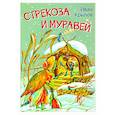 russische bücher: Крылов Иван Андреевич - Стрекоза и муравей. Басни