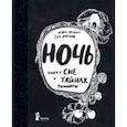 russische bücher: Эртимо Лаура - Ночь. Книга о сне и тайнах темноты