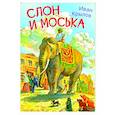 russische bücher: Крылов Иван Андреевич - Слон и моська. Басни