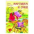 russische bücher: Крылов Иван Андреевич - Мартышка и очки. Басни