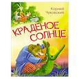 russische bücher: Чуковский Корней Иванович - Краденое солнце. Сказка в стихах