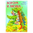 russische bücher: Крылов Иван Андреевич - Ворона и лисица. Басни