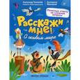 russische bücher: Маницкая Екатерина О., Толмачев Александр Вячеславович - О живом мире