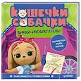 russische bücher:  - Кошечки-собачки. Знакомимся с профессиями: Викки-изобретатель! 