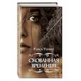 russische bücher: Райса Уолкер - Скованная временем