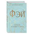 russische bücher: Катарина Херцог - Фэй. Сердце из лавы и света