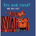 russische bücher: Хаут Мис ван - Кто мой папа?