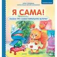 russische bücher: Середина А В - Я сама! Сказка про самостоятельную белочку