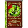 russische bücher:  - Конек-Горбунок. Сказки русских писателей для детей