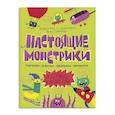 russische bücher: Стеблева В. Ю. - Книжка-картинка "Настоящие монстрики. Улетные каникулы"