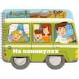 russische bücher: Мамаева А. А. - Книжка-раскладушка. Машинки. На каникулах