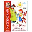 russische bücher: Успенский Э.Н. - Дядя Федор и праздники в Простоквашино