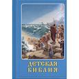 Детская Библия