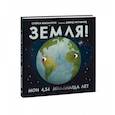 russische bücher: Стейси Маканулти, художник Дэвид Литчфилд - Земля! Мои 4,54 миллиарда лет