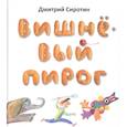 russische bücher: Сиротин Дмитрий Александрович - Вишнёвый пирог