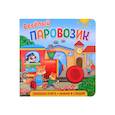 russische bücher: Федорова Екатерина - Звуковая книга для малышей. Веселый паровозик