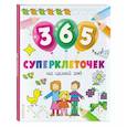 russische bücher:  - 365 суперклеточек
