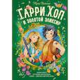 russische bücher: Витчер М. - Гарри Хоп и золотой эликсир