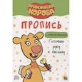 russische bücher:  - Оранжевая корова. Прописи. Готовим руку к письму