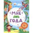 russische bücher: Доманская Людмила Васильевна - Мне 4 года: развивающая книжка