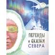 russische bücher: Сост. Никифорова М.Г., Попова А.Д. - Легенды и сказки Севера