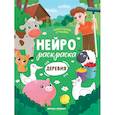 Деревня: книжка-раскраска