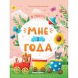 russische bücher: Доманская Людмила Васильевна - Мне 2 года: развивающая книжка