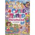 russische bücher:  - Супер-пупер раскраска. Для девочек