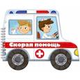russische bücher: Мамаева А. А., Сабрекова Е. И. - Книжка-раскладушка. Машинки. Скорая помощь