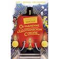 russische bücher: Леонард М.,Сэджман С. - Ограбление в Шотландском соколе