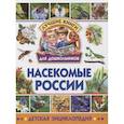 russische bücher:  - Насекомые России. Детская энциклопедия