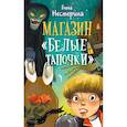 russische bücher: Нестерина Е.В. - Магазин "Белые тапочки"