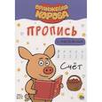 russische bücher:  - Оранжевая корова. Прописи. Счет