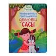 russische bücher: Тарасова Л.А. - Невероятные приключения девочки Сасы