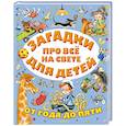 russische bücher: Самуил Маршак - Загадки про всё на свете для детей от года до пяти