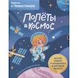 russische bücher: Мирра Котовская - Полёты в космос. Квесты с Чевостиком