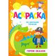 russische bücher:  - Раскраска по цветным точкам "Герои сказок"