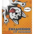 russische bücher:  - Ежедневник для мальчиков "Хаски"