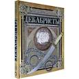 russische bücher: Новицкас Л. - Хронограф/Декабристы
