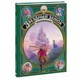 russische bücher: Алекс Алис - Звездный замок. Принцесса в Париже. Том 5