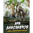 russische bücher:  - Эра динозавров.Жизнь в доисторические времена