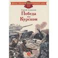 russische bücher: Алексеев Сергей Петрович - Победа под Курском