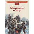 russische bücher: Алексеев Сергей Петрович - Матросское сердце