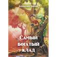 russische bücher: Часов Алексей Николаевич - Самый богатый клад