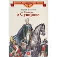 russische bücher: Алексеев Сергей Петрович - Рассказы о Суворове