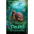 russische bücher: Мольков К. - Райя и последний дракон