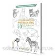 russische bücher: Эрзог Лиз - Скетчбук.Создаем наброски животных и птиц шаг за шагом:50 проектов с подробными объяснениями