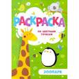 russische bücher:  - Раскраска по цв.точкам  "Зоопарк"