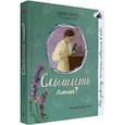 russische bücher: Литтл Джин - Про девочку, которая…Слышишь пение?